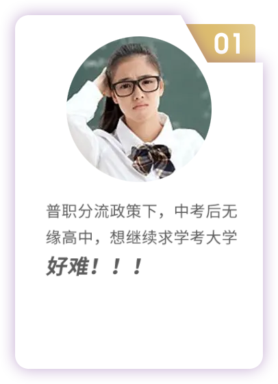 普职分流政策下，中考后无缘高中，想继续求学考大学好难！！！