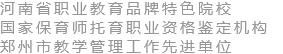 郑州爱婴幼师学校_专业幼师培训_托育师培训_幼儿教育培训学校