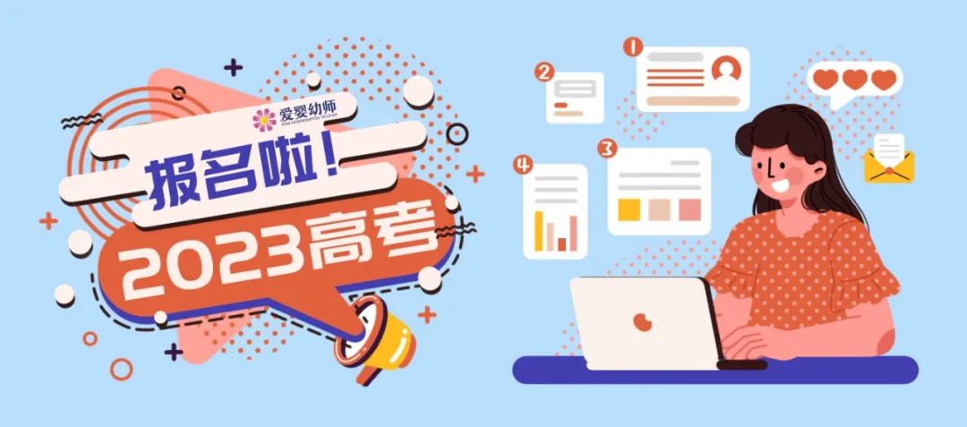 郑州爱婴幼师学校2023年高考网上报名开始啦！
