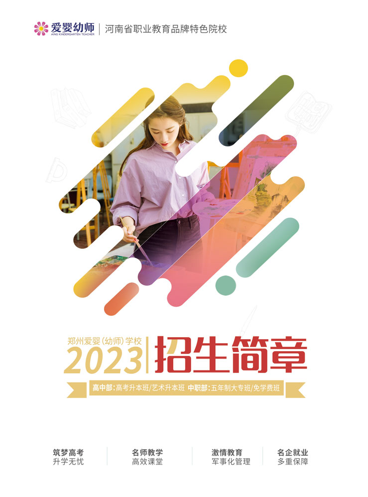 郑州爱婴幼师学校2023招生简章