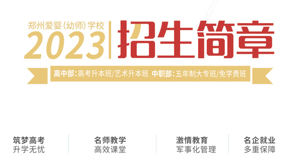 郑州爱婴幼师学校2023招生简章