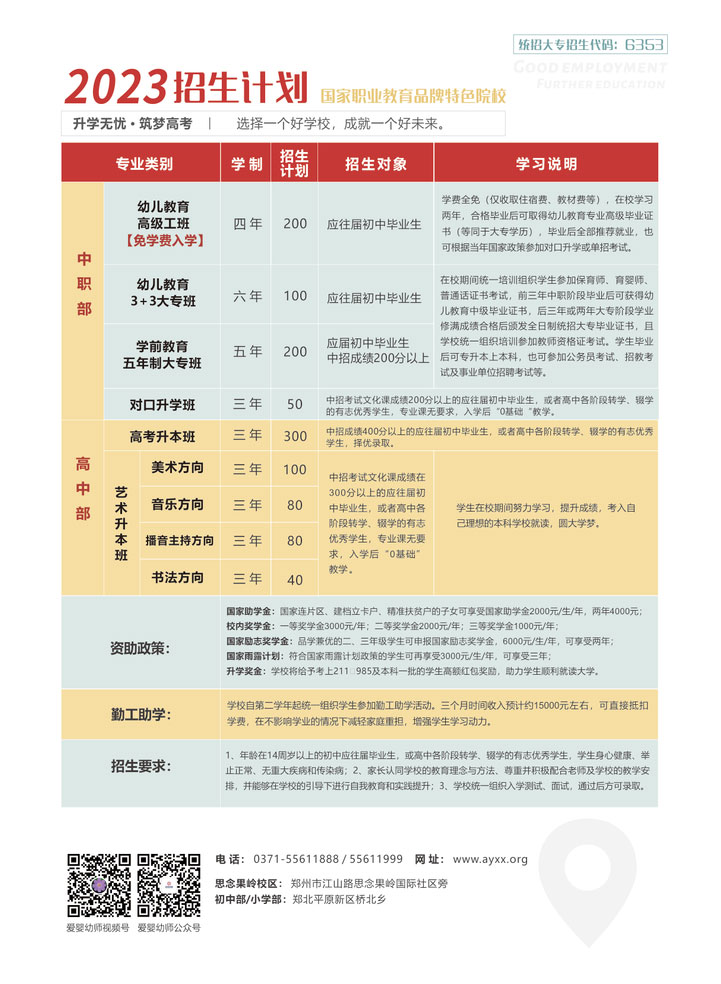 郑州爱婴幼师学校2023招生简章