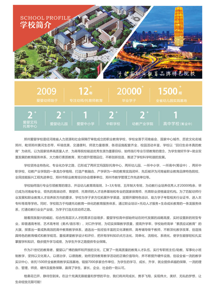 郑州爱婴幼师学校2023招生简章