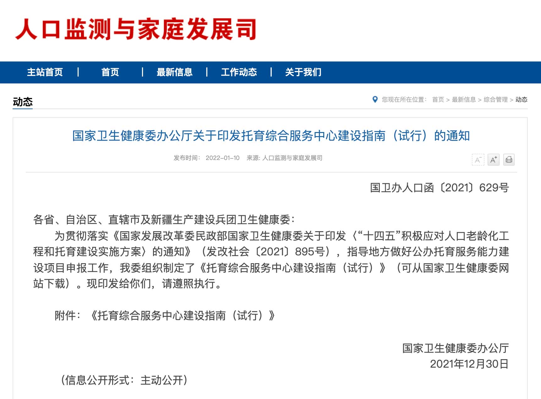 国家卫生健康委办公厅关于印发托育综合服务中心建设指南（试行）的通知