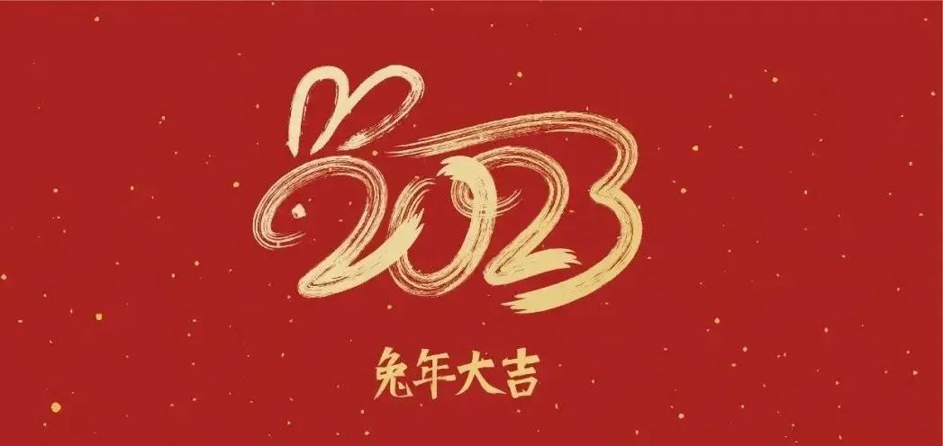 福兔迎春|爱婴幼师恭祝大家玉兔呈祥，万事顺意！