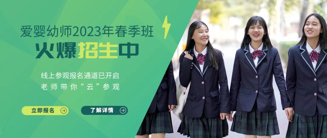 爱婴幼师2023年春季班线上参观报名通道开启