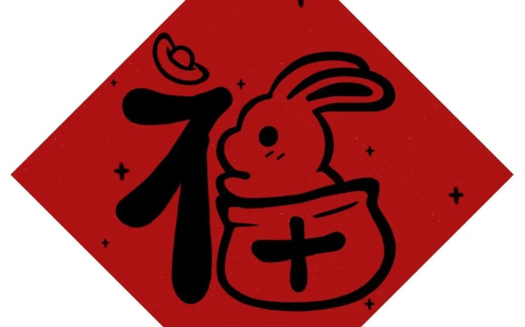 爱婴幼师恭祝大家玉兔呈祥，万事顺意！