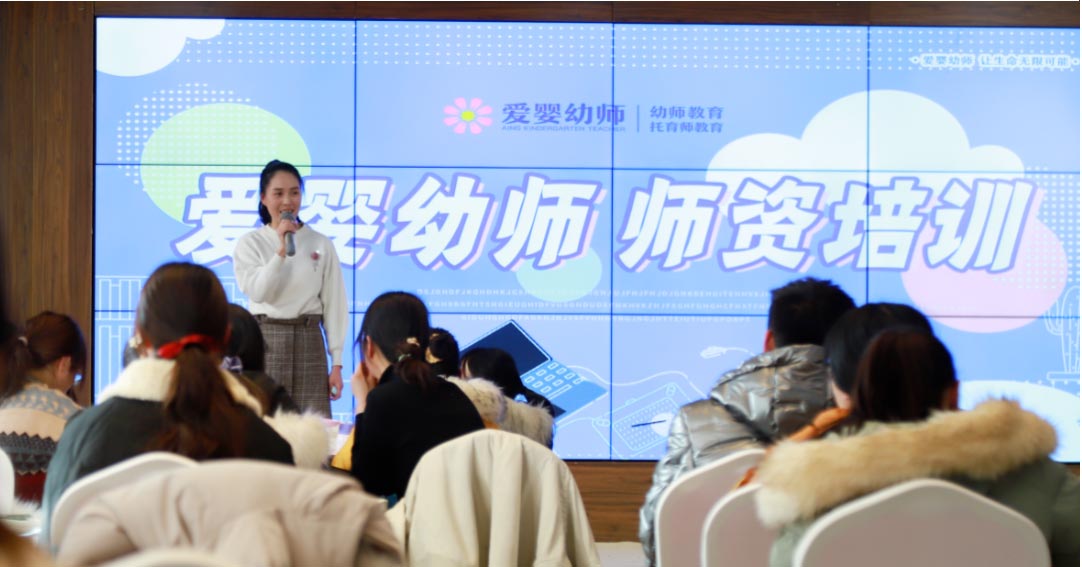 遇见，是为了更好的开始—爱婴幼师·师资培训顺利举办