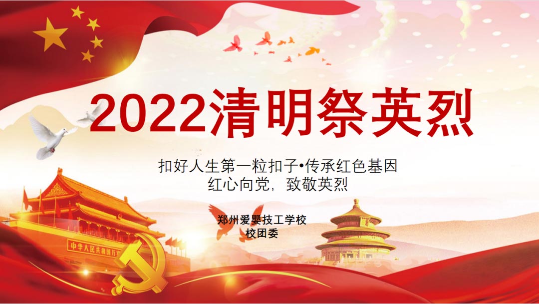 郑州爱婴幼师学校清明节主题教育活动