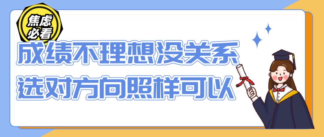 焦虑必看 | 成绩不理想没关系，选对方向照样可以