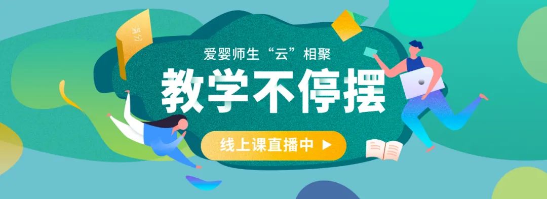 疫情不挡耕耘路，爱婴幼师线上教学亦精彩