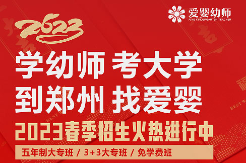 抢先入学赢在春，郑州爱婴幼师2023春季招生火热进行中