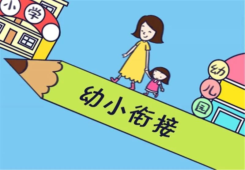 《幼小衔接工作指导手册》全文，重磅发布！