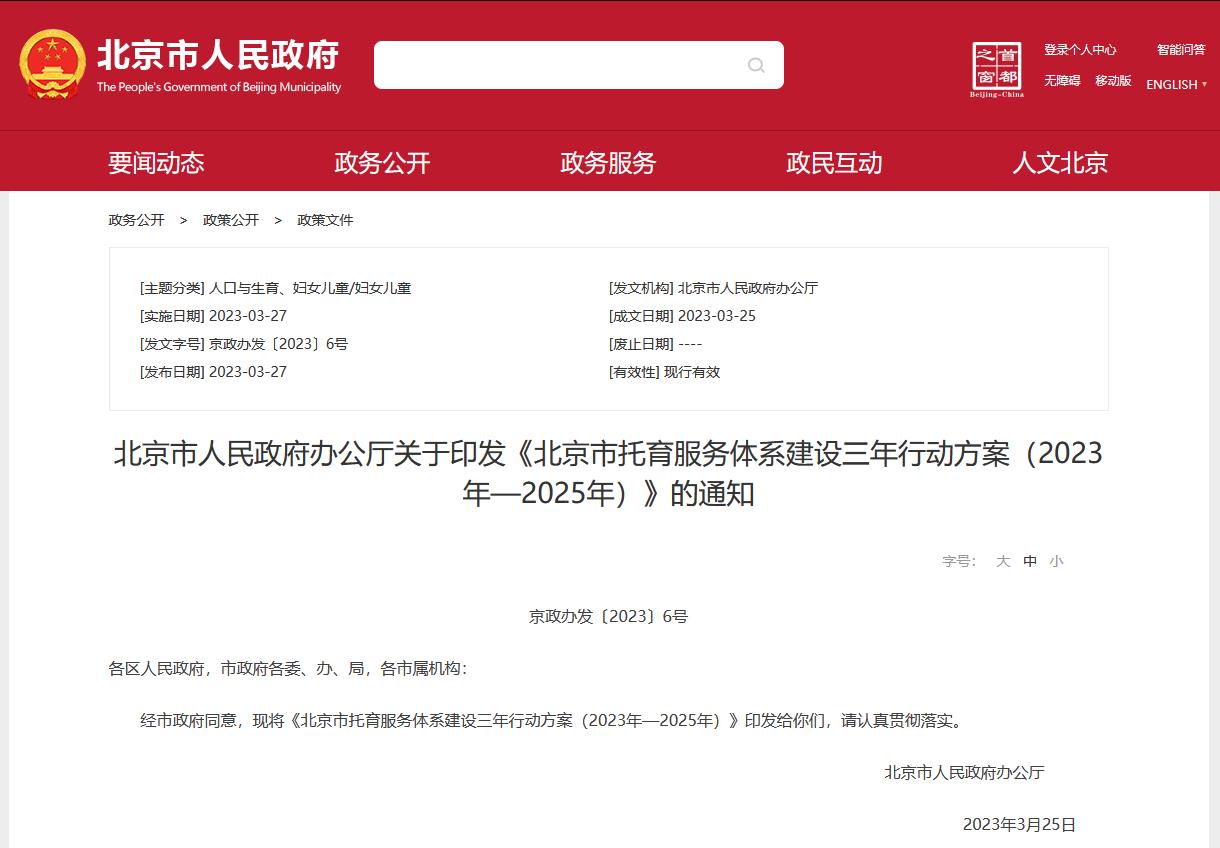 北京市人民政府办公厅关于印发《北京市托育服务体系建设三年行动方案（2023年—2025年）》的通知