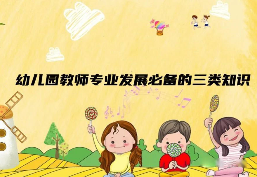 幼儿园教师专业发展必备的三类知识