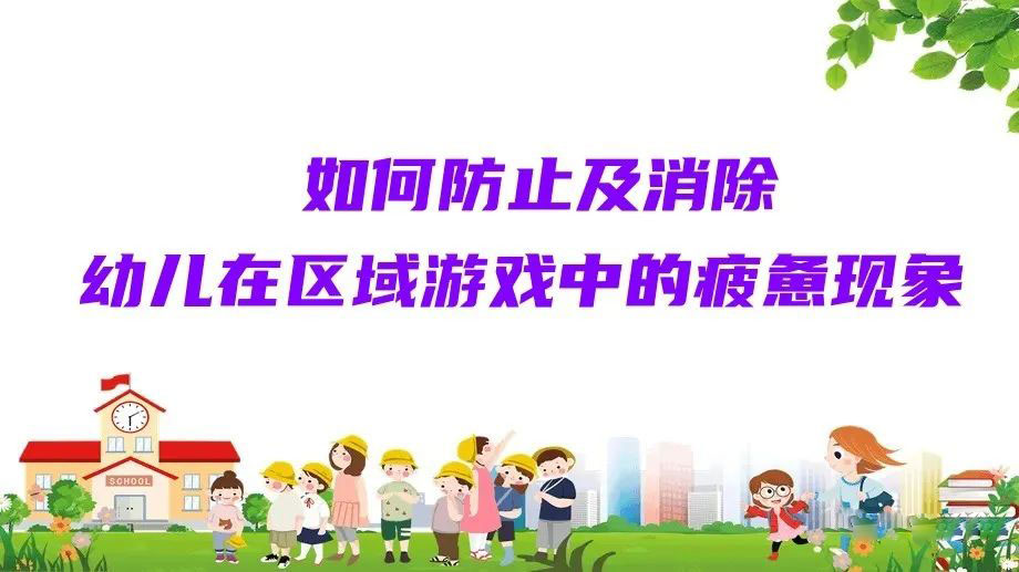如何防止及消除幼儿在区域游戏中的疲惫现象