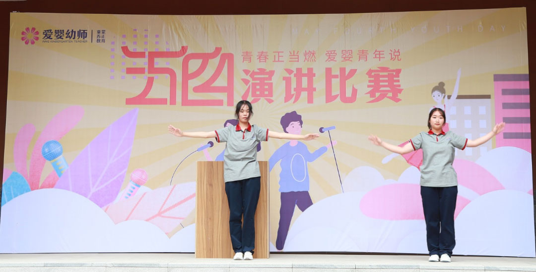 爱婴幼师学校五四演讲比赛精彩纷呈