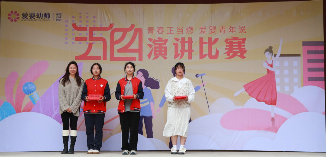 爱婴幼师学校五四演讲比赛精彩纷呈