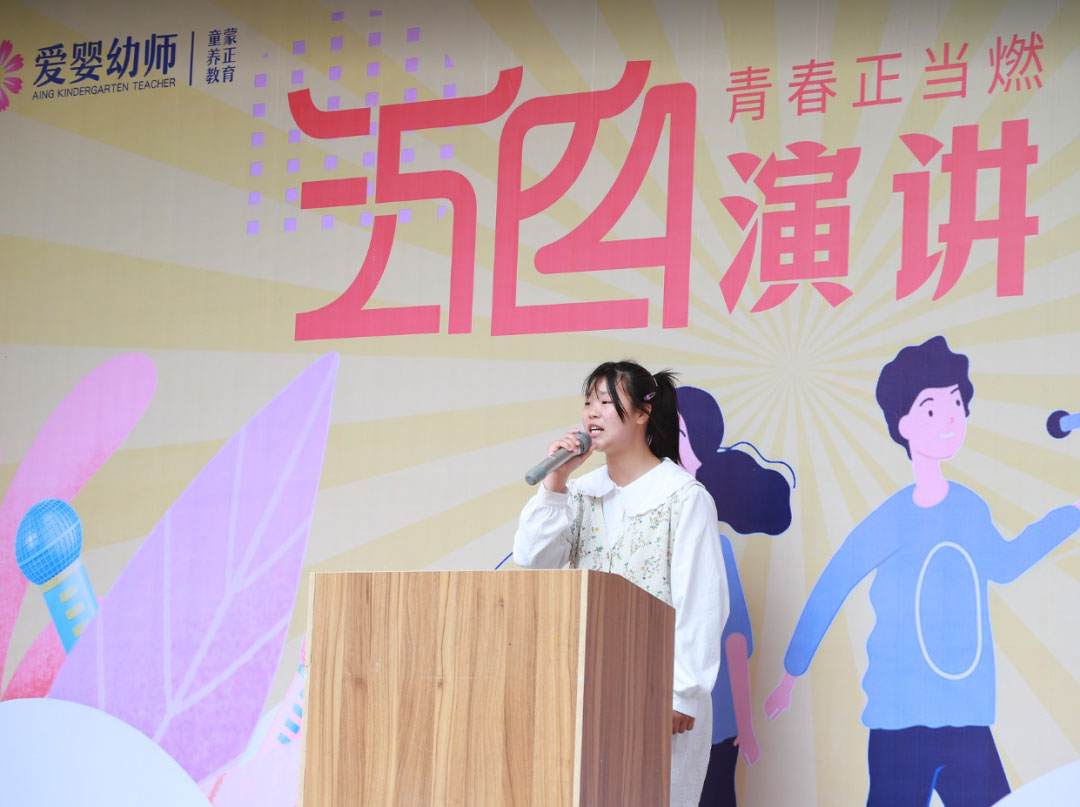 爱婴幼师学校五四演讲比赛精彩纷呈