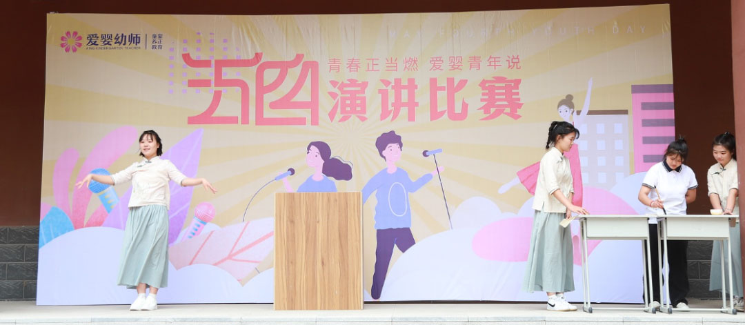 爱婴幼师学校五四演讲比赛精彩纷呈