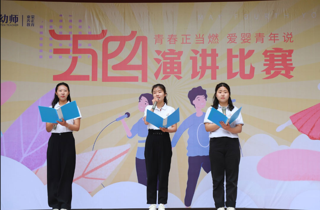 爱婴幼师学校五四演讲比赛精彩纷呈