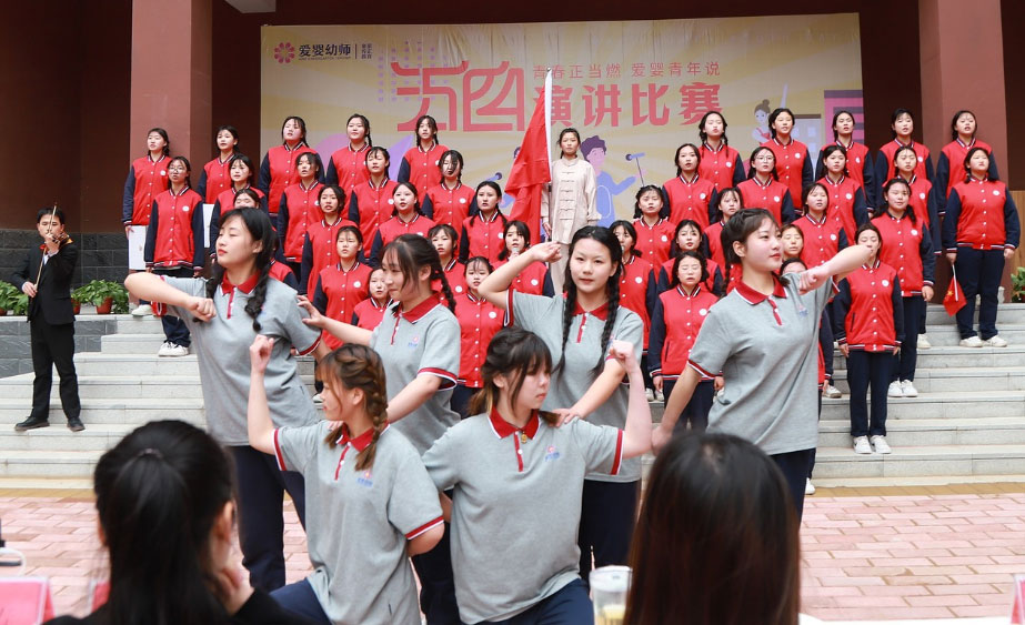 爱婴幼师学校五四演讲比赛精彩纷呈