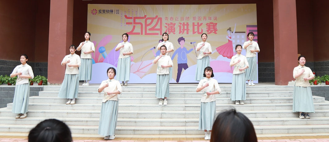 爱婴幼师学校五四演讲比赛精彩纷呈