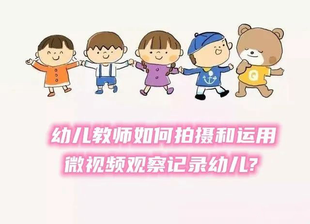 幼儿教师如何拍摄和运用微视频观察记录幼儿?
